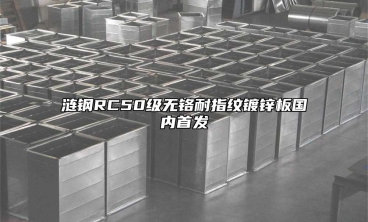 漣鋼RC50級無鉻耐指紋鍍鋅板國內首發