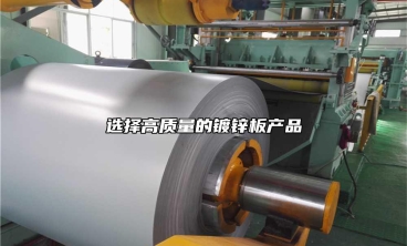 選擇高質量的鍍鋅板產品