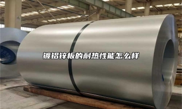 鍍鋁鋅板的耐熱性能怎麼樣