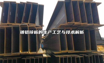 鍍鋁鋅板的生產工藝與技術解析