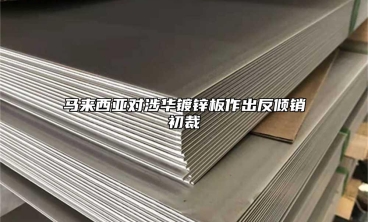馬來西亞對涉華鍍鋅板作出反傾銷初裁