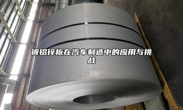 鍍鋁鋅板在汽車製造中的應用與挑戰