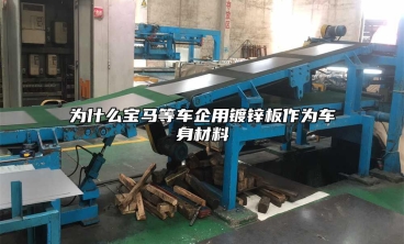 為什麼寶馬等車企用鍍鋅板作為車身材料