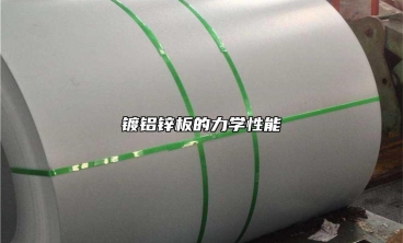 鍍鋁鋅板的力學性能