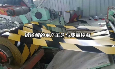 鍍鋅板的生產工藝與質量控製