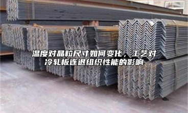 溫度對晶粒尺寸如何變化，工藝對冷軋板連退組織性能的影響