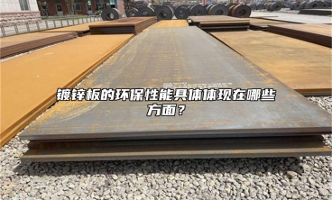 鍍鋅板的環保性能具體體現在哪些方麵？