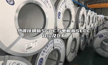 熱鍍鋅鋼板SGCC與電解板SECC介紹及區別