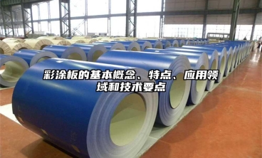 彩塗板的基本概念、特點、應用領域和技術要點