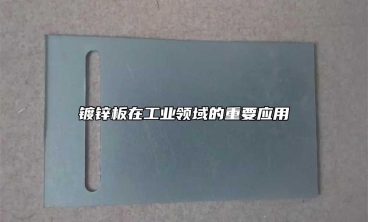 鍍鋅板在工業領域的重要應用