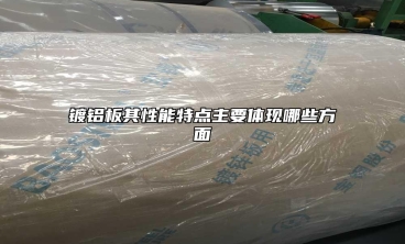 鍍鋁板其性能特點主要體現哪些方麵