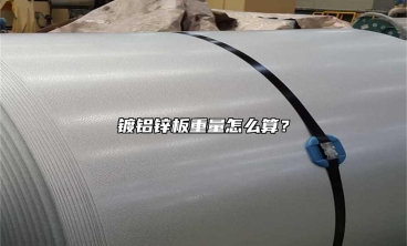 鍍鋁鋅板重量怎麼算？
