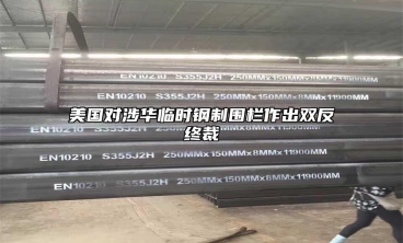 美國對涉華臨時鋼製圍欄作出雙反終裁