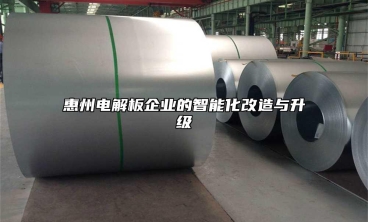 惠州電解板企業的智能化改造與升級