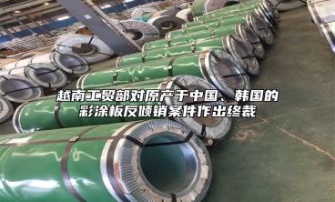 越南工貿部對原產於中國、韓國的彩塗板反傾銷案件作出終裁