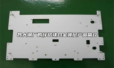 各大鋼廠的鋅鋁鎂合金鍍層產品簡介