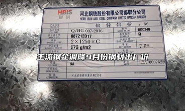 主流鋼企調降9月份鋼材出廠價