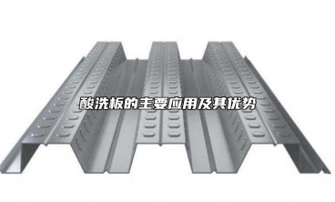 酸洗板的主要應用及其優勢