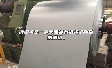 鍍鋁板是一種表麵鍍有鋁或鋁合金的鋼板。