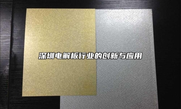 深圳電解板行業的創新與應用