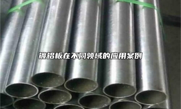 鍍鋁板在不同領域的應用案例