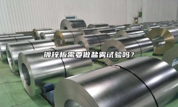 鍍鋅板需要做鹽霧試驗嗎？