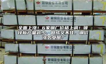 全麵上漲！6家鋼廠價格上調！鍍鋅板產量減少，但成交不佳，鋼價漲勢受限？