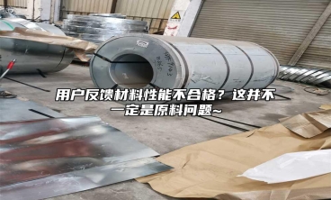 用戶反饋材料性能不合格？這並不一定是原料問題~
