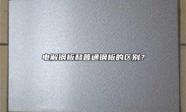 電解鋼板和普通鋼板的區別？
