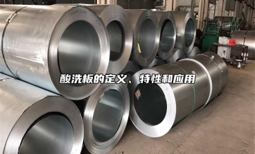 酸洗板的定義、特性和應用