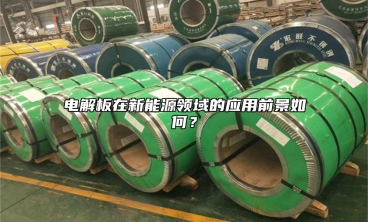 電解板在新能源領域的應用前景如何？