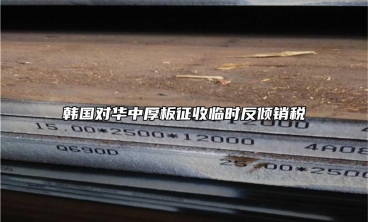 韓國對華中厚板征收臨時反傾銷稅