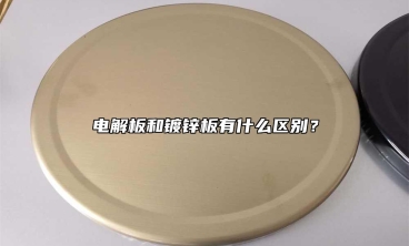 電解板和鍍鋅板有什麼區別？