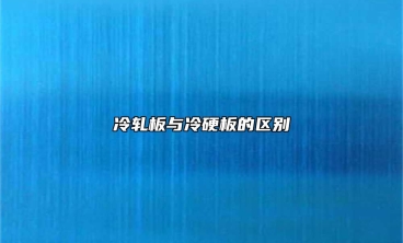 冷軋板與冷硬板的區別