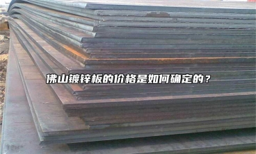 佛山鍍鋅板的價格是如何確定的？