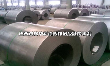 巴西對涉華彩塗板作出反傾銷初裁
