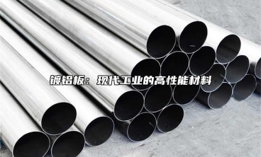 鍍鋁板：現代工業的高性能材料