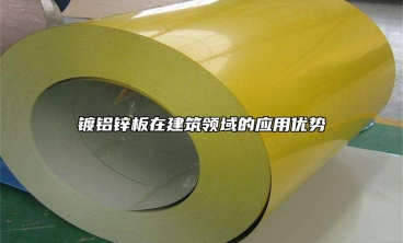 鍍鋁鋅板在建築領域的應用優勢