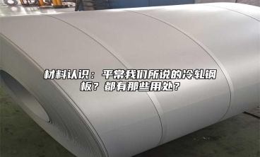 材料認識：平常我們所說的冷軋鋼板？都有那些用處？