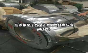 彩塗板是什麼？它有哪些特點與應用場景？