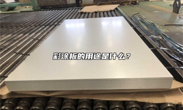 彩塗板的用途是什麼？