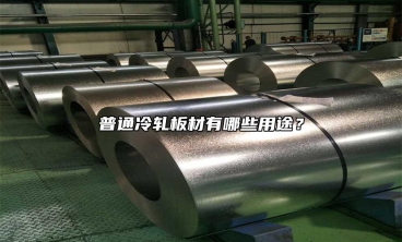 普通冷軋板材有哪些用途？