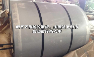 留不下指紋的鋼板，山鋼簽下耐指紋熱鍍鋅板大單