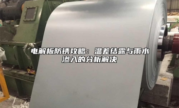 電解板防鏽攻略：溫差結露與雨水滲入的分析解決