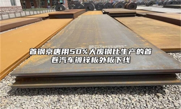 首鋼京唐用50%大廢鋼比生產的首卷汽車鍍鋅板外板下線
