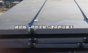 鍍鋁板：現代工業與建築的多麵手